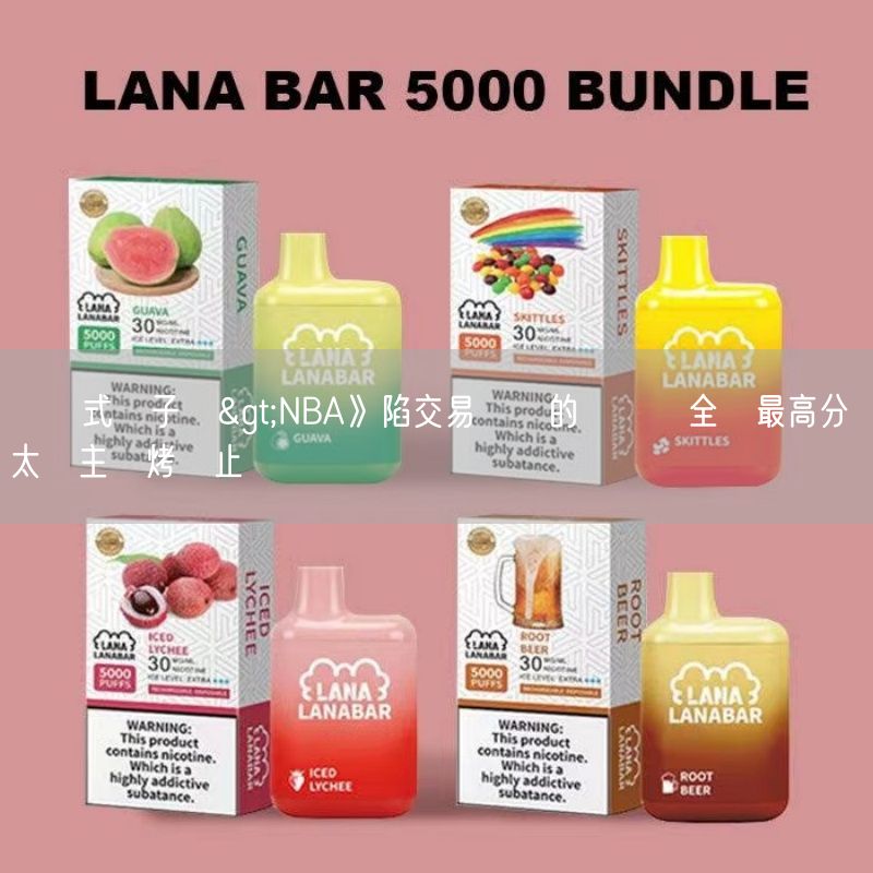 拋棄式電子煙>NBA》陷交易傳聞的畢爾繳全隊最高分 太陽主場烤鷹止敗