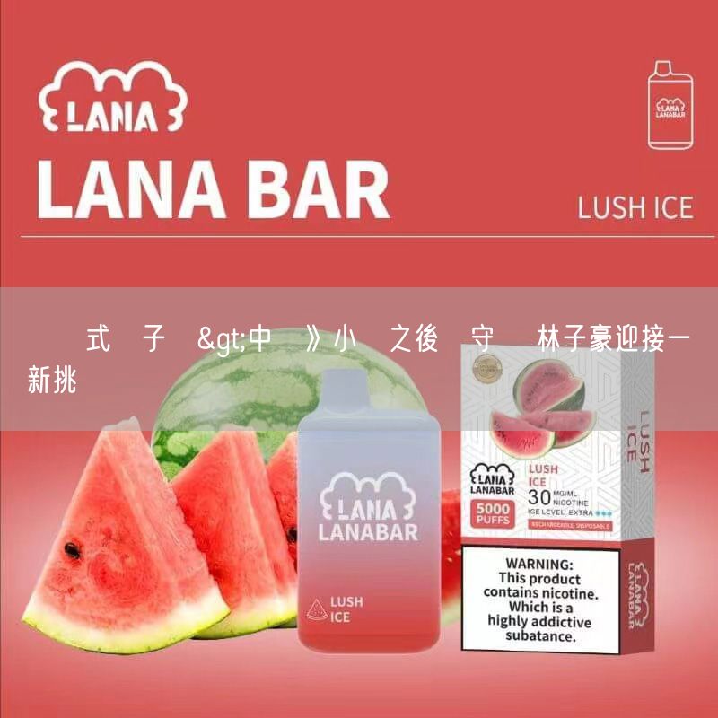 拋棄式電子煙>中職》小學之後沒守過 林子豪迎接一壘新挑戰