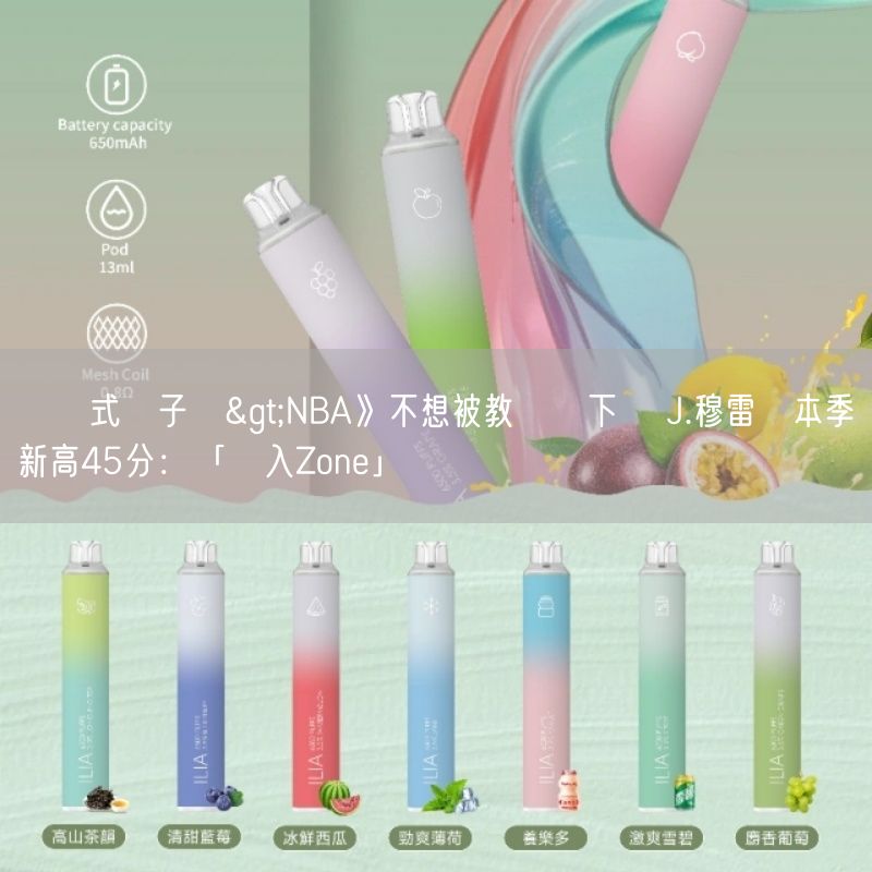 拋棄式電子煙>NBA》不想被教練換下場 J.穆雷轟本季新高45分：「進入Zone」