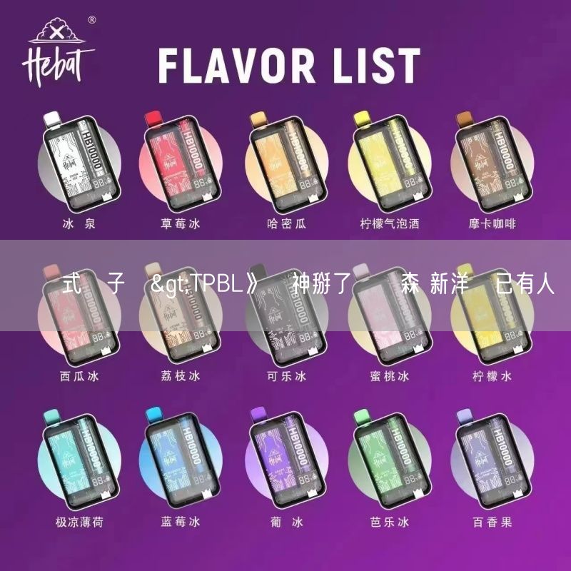 拋棄式電子煙>TPBL》戰神掰了羅賓森 新洋將已有人選