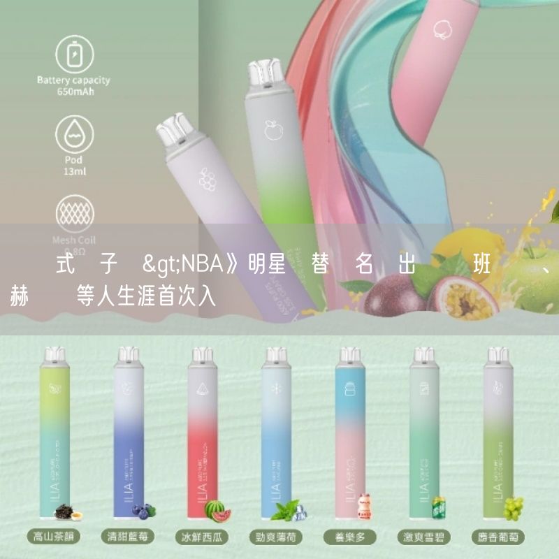 拋棄式電子煙>NBA》明星賽替補名單出爐 溫班亞瑪、赫爾羅等人生涯首次入選