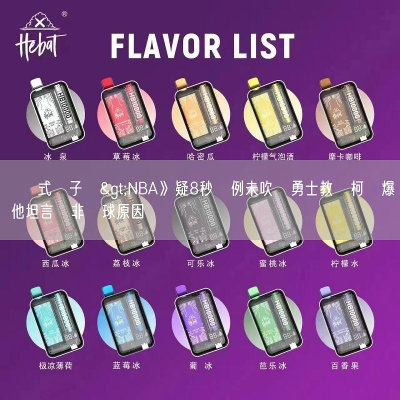 拋棄式電子煙>NBA》疑8秒違例未吹讓勇士教頭柯爾爆氣 他坦言這非輸球原因