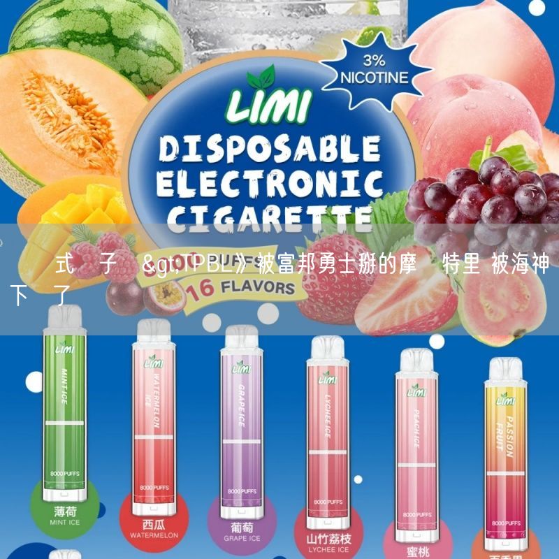 拋棄式電子煙>TPBL》被富邦勇士掰的摩爾特里 被海神簽下來了