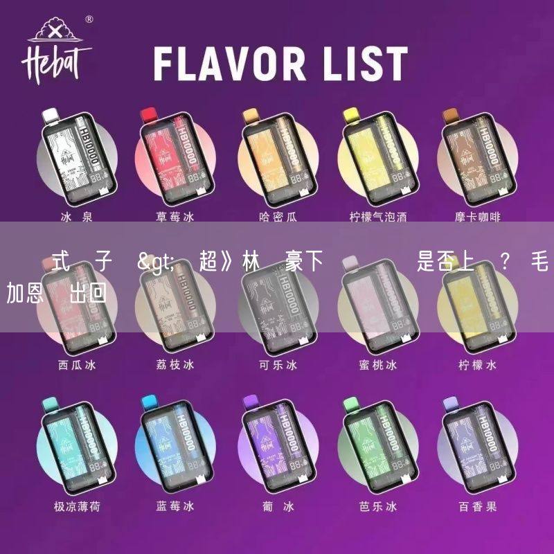 拋棄式電子煙>東超》林書豪下週關鍵戰是否上陣？ 毛加恩給出回應