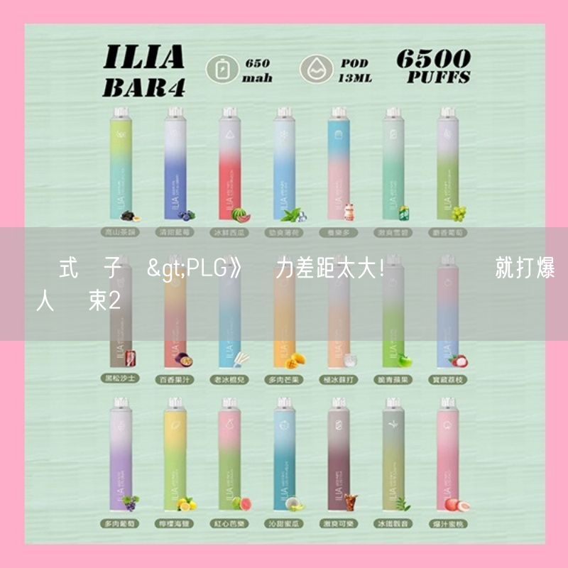 拋棄式電子煙>PLG》實力差距太大！獵鷹開賽就打爆鋼鐵人 結束2連敗