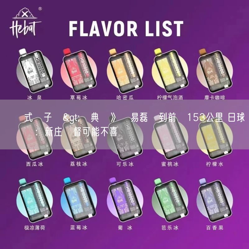 拋棄式電子煙>經典賽》孫易磊報到前飆153公里 日球評給課題：新庄監督可能不喜歡