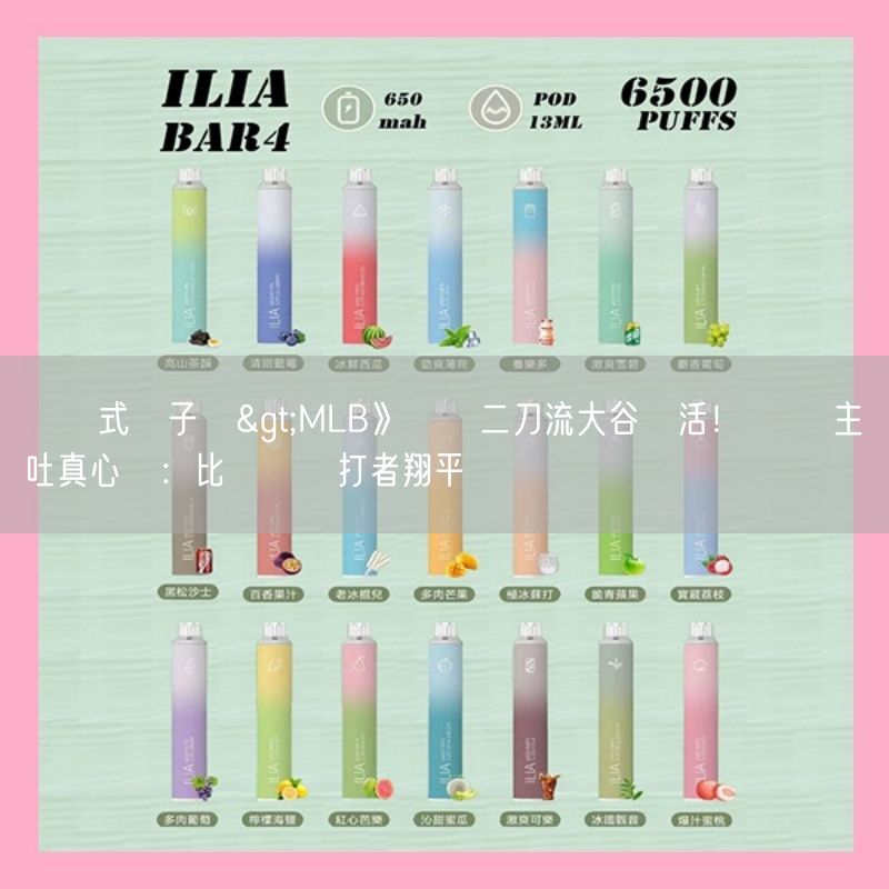 拋棄式電子煙>MLB》樂見二刀流大谷復活！ 敵隊主帥吐真心話：比較討厭打者翔平