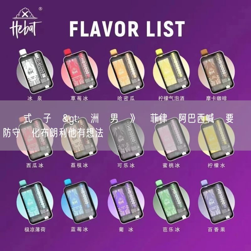 拋棄式電子煙>亞洲盃男籃》對菲律賓阿巴西喊話要贏 防守歸化布朗利他有想法