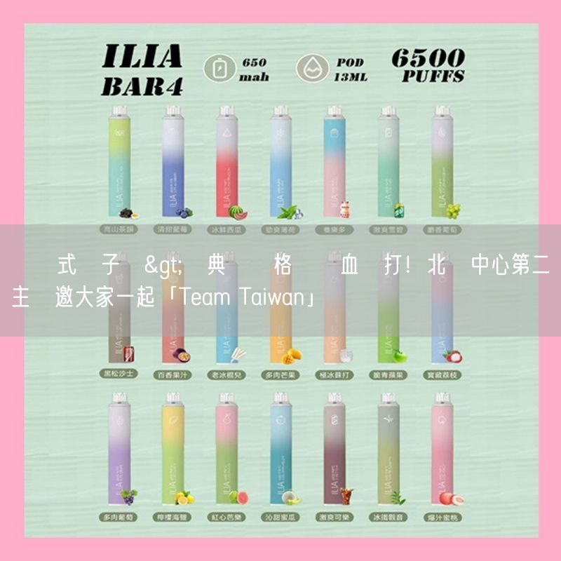 拋棄式電子煙>經典賽資格賽熱血開打！北藝中心第二主場邀大家一起「Team Taiwan」