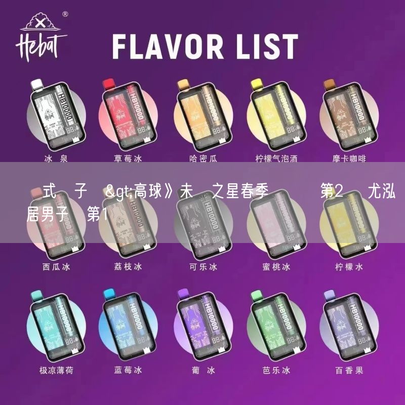 拋棄式電子煙>高球》未來之星春季錦標賽第2輪 尤泓諭躍居男子組第1