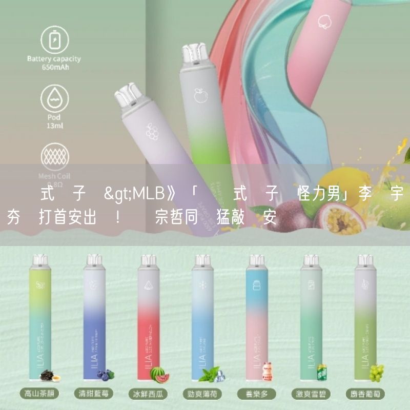 拋棄式電子煙>MLB》「拋棄式電子煙怪力男」李灝宇夯長打首安出爐！ 鄭宗哲同場猛敲雙安