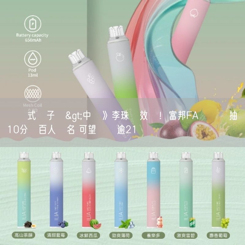 拋棄式電子煙>中職》李珠珢效應！富邦FA發佈會抽籤10分鐘百人報名 可望進帳逾21萬